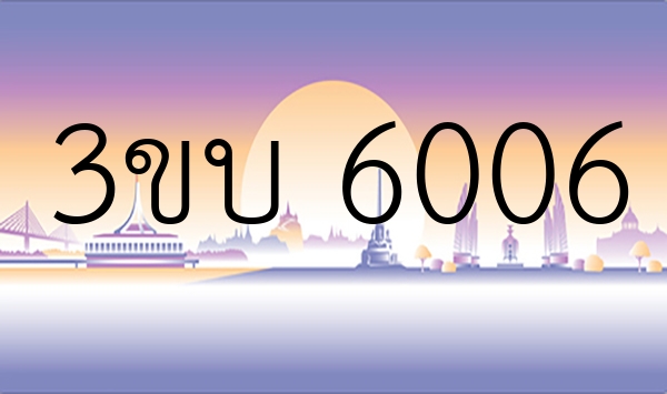 3ขบ 6006